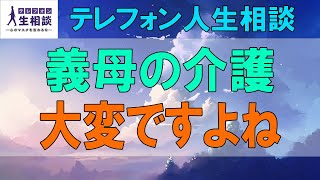 テレフォン人生相談🌻 ５５歳女性。義母の介護。もう限界に。大変ですよね。人間関係の力学を利用してみるのもいい。加藤諦三\u0026マドモアゼル愛 〔幸せ人生相談〕