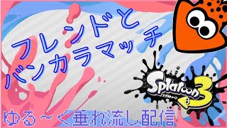 【スプラトゥーン3】フレンドとオープントゥーン　垂れ流し