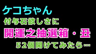 【ケコちゃん】信長の野望Online　開運之抽選箱52個開けてみた