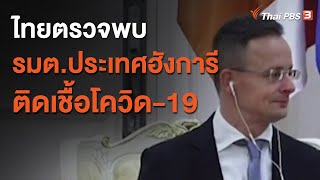 ไทยตรวจพบ รมต.ประเทศฮังการี ติดเชื้อโควิด-19  (5 พ.ย. 63)