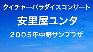 2005年クイチャーパラダイスコンサートin 中野サンプラザ　「安里屋ユンタ」