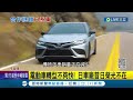 確定沒有開錯車嗎 toyota前社長竟開