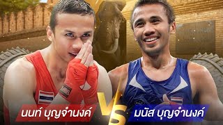 ศึกพี่น้อง โอลิมปิก ! มนัส บุญจำนงค์ Vs. นนท์ บุญจำนงค์