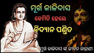 ମୂର୍ଖ କାଳିଦାସ ଙ୍କ ଜୀବନ କାହାଣୀ || Kalidasa biography in odiya || Oriya kahani || Moral stories ||