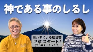 「神である事のしるし」(イエスさまだけが本物の神である事の証明！）ヨハネによる福音書2:1〜12