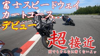 超接近！でも怖くない！富士スピードウェイ カートコースデビュー！FUJI SPEEDWAY KART