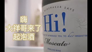 【孤独的女酒鬼】试喝大祥哥来了起泡酒