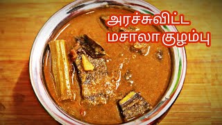 முருங்கைக்காய் வாழைக்காய் அரைச்சு விட்ட குழம்பு / அரைச்சு விட்ட குழம்பு / Arachuvitta kulambu