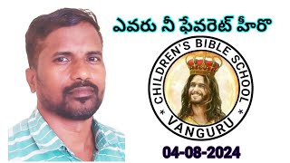 Children's Bible School (A K RAO)04-08-2024 ఎవరు నీ ఫేవరేట్ హీరో #bibleschool #bibleshortmessages