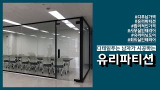 사무실 공간분할은 유리가벽! 디푸남이 설치하는 유리가벽!!