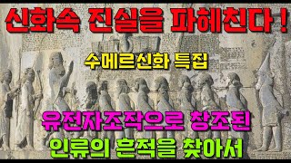 [미스터리 연구소 수메르신화편] 수메르신화속 아눈나키들의 채광노예로 창조된 인류의 발자취를 따라가본다!