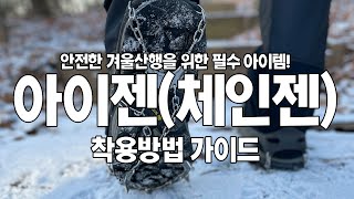 겨울산행 필수품! 아이젠 사용방법 가이드