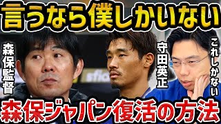 【レオザ】守田英正”言うなら僕しかいない思ってた” /守田の真意と森保監督が信頼を戻す方法【レオザ切り抜き】