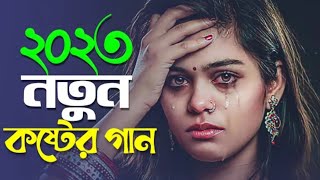 খুব কষ্টের গান শুনলে কেঁদে ফেলবেন 😭 New Bangla Sad Song 2023 💔 Viral Santo | Official Song