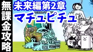 未来編第2章 [34]マチュピチュ【無課金攻略】にゃんこ大戦争