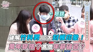 【破解竹科男10大刻板印象！ 交嘸女友？各個年薪破百？】｜練愛事務所