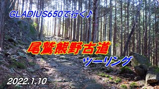 【バイクツーリング】GLADIUS650で行く♪尾鷲市熊野古道ツーリング