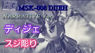 【ガンプラ】HG  ディジェナラティブバージョン(プレミアムバンダイ)#1 素組み スジ彫り