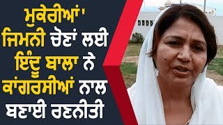 Mukerian  Byelection के लिए Indu Bala ने कांग्रेसियो के साथ बनाई रणनीति