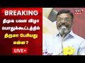 Thol Thirumavalavan Speech LIVE | Kanchipuram DMK Meeting | DMK Pavala Vizha | VCK | Tamil News