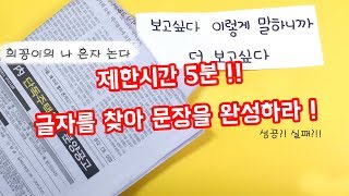 [나혼자논다] 제한시간 5분!! 글자를 찾아 문장을 완성하고 간식을 획득하라!!