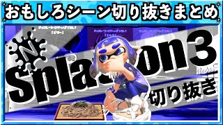 【バグ・小ネタ】スプラトゥーン3おもしろシーン切り抜きまとめREMIX！！# 18 Splatoon3 funny video　クリップ集