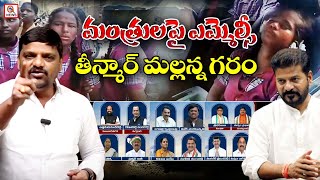 MLC Teenmaar Mallanna Furious at Ministers | QnewsHD