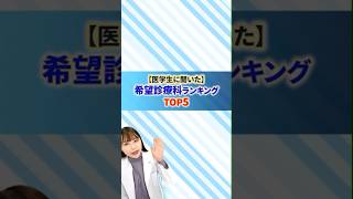 【医学生に聞いた】希望診療科目ランキングTOP5