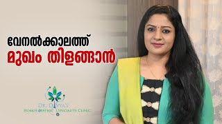 വേനൽക്കാലത്തു മുഖം തിളങ്ങാൻ വീട്ടിൽ ചെയ്യാവുന്നത് | SUMMER SKIN CARE FOR GLOWING \u0026 BRIGHTENING SKIN