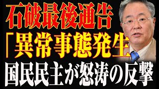 【速報】※ 石破最後通告!   財務大臣が!突然の辞任発表!!!国民民主が怒涛の反撃