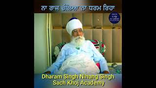 ਨਾ ਰਾਜ ਚੱਲਿਆ ਨਾ ਧਰਮ ਰਿਹਾ | Sach Khoj Academy | Dharam Singh Nihang Singh