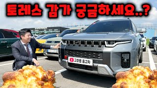 준신차급 토레스 중고차 감가는 얼마나? (장단점, 가격)