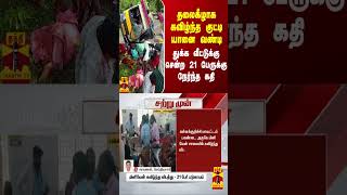 தலைகீழாக கவிழ்ந்த குட்டி யானை வண்டி.. துக்க வீட்டுக்கு சென்ற 21 பேருக்கு நேர்ந்த கதி