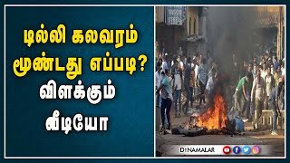 டில்லி கலவரம் மூண்டது எப்படி? விளக்கும் வீடியோ