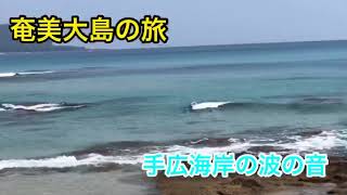 奄美大島の旅 手広海岸の波の音