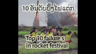 10 อันดับบั้งไฟแตก 10 ອັນດັບບັ້ງໄຟແຕກ, Top 10 failures  of Rocket in rocket festival