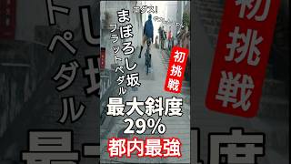 都内最強の激坂にフラットペダル初挑戦🚴ロードバイクまぼろし坂チャレンジ🚴癖が強い最大斜度29%ヒルクライム