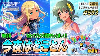 【デレステ2K配信】593回目 今夜はとことん突撃！隣の LIVE PARTY!!を含んだ LIVE PARTY!!＆MVビューイング 特集！