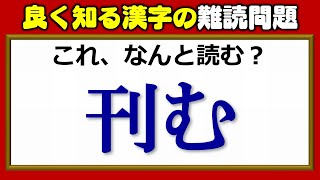 【難読漢字】普通には読めないよく知る送り仮名漢字！10問！