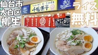 【仙台市】極にぼラーメンが食べたくなって『千極煮干アネックス』さんにお邪魔してきました♪