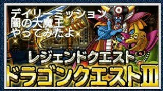 Dqmsl レジェンドクエスト 闇の大魔王 道具なし やってみたよ [無課金]