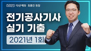 2021년 1회 전기공사기사 실기 기출