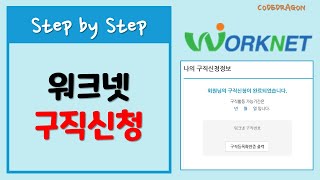 워크넷 WorkNet 구직신청하기 - 이력서 등록, 자기소개서 등록, 구직번호 확인