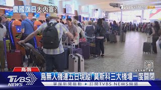 烏無人機連五日現蹤! 莫斯科三大機場一度關閉｜TVBS新聞 @TVBSNEWS01