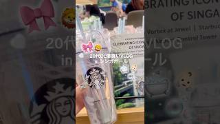 20代OL爆買いvlog🎀‎🤍in シンガポール🦁🇸🇬 #爆買いvlog #シンガポール #チャンギ空港 #スタバ #タンブラー #Starbucks