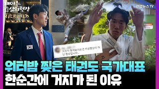 [채이는삶의현장] '손흥민 닮은 꼴' 태권도 국가대표 출신, 돌연 거지가 된 이유 / 연합뉴스TV (YonhapnewsTV)