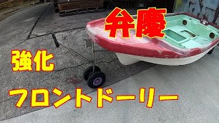 弁慶レストア日記⑥・・・ハイパー強度なフロントドーリーを自作する