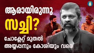 Sachy എന്ന ഹിറ്റ്മേക്കർ | Sachy Director | Ayyappanum Koshiyum