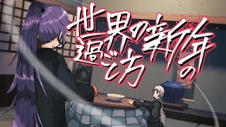 【ゆっくり解説】皿を戸に叩きつける,大量の水をかけあう...世界の新年の過ごし方を紹介!!