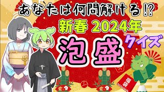 【新春泡盛クイズ2024】これが解ければ泡盛通かも！あなたは全問正解できますか？